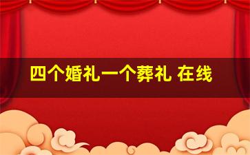 四个婚礼一个葬礼 在线